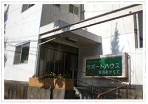 サポートハウス東名ながくて