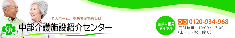 中部介護施設紹介センター